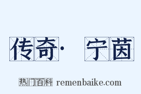 传奇·宁茵是什么意思的图片